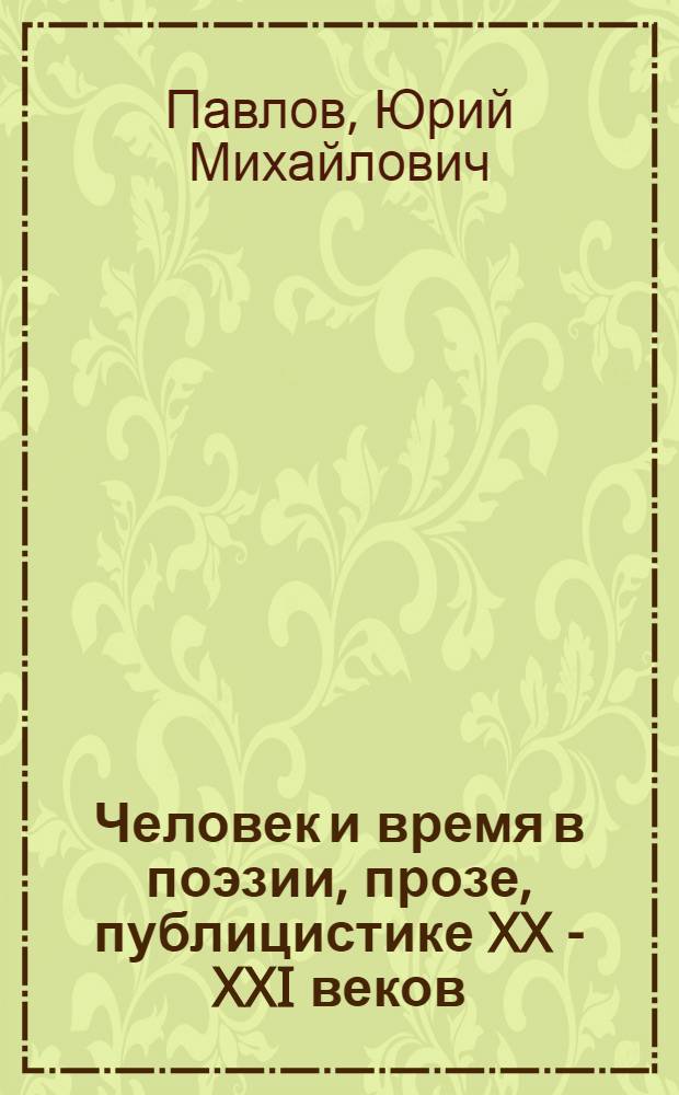 Человек и время в поэзии, прозе, публицистике XX - XXI веков