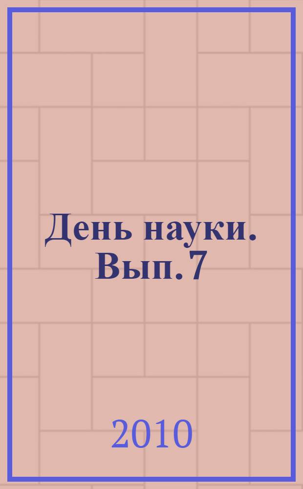 День науки. Вып. 7 : Образование и инновационная экономика
