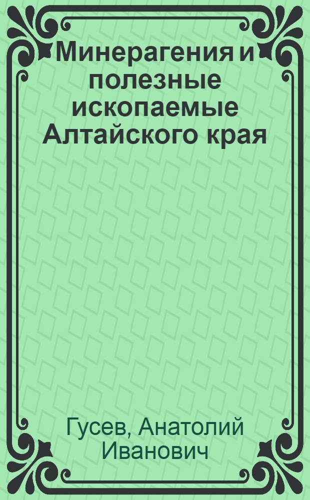 Минерагения и полезные ископаемые Алтайского края = Minerageny and mineral resources of Altai krai : монография