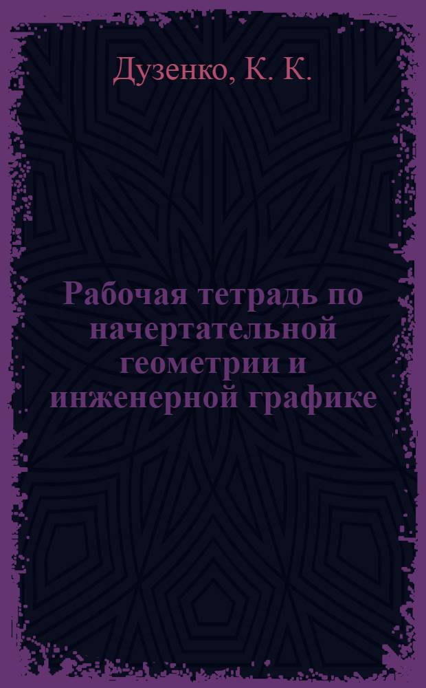 Рабочая тетрадь по начертательной геометрии и инженерной графике: сборник задач