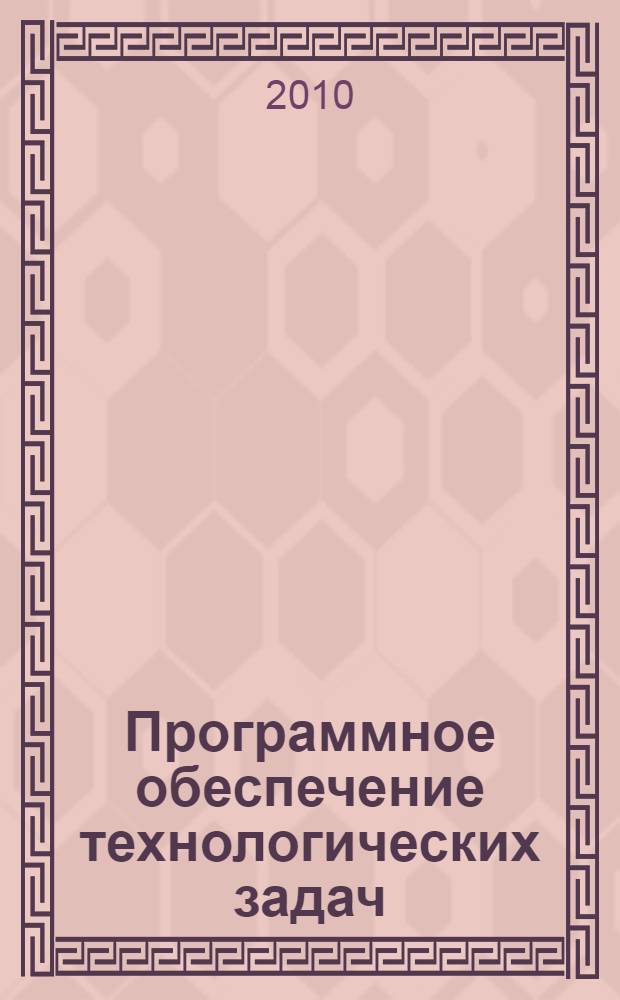 Программное обеспечение технологических задач : учебное пособие : учебно-методический комплекс по специальности 260704.65 "Технология текстильных изделий", специализации 260704.65.17 "Технология и менеджмент производства нетканых материалов"