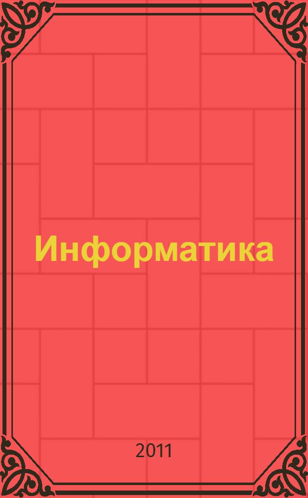 Информатика : учебник для студентов учреждений среднего профессионального образования