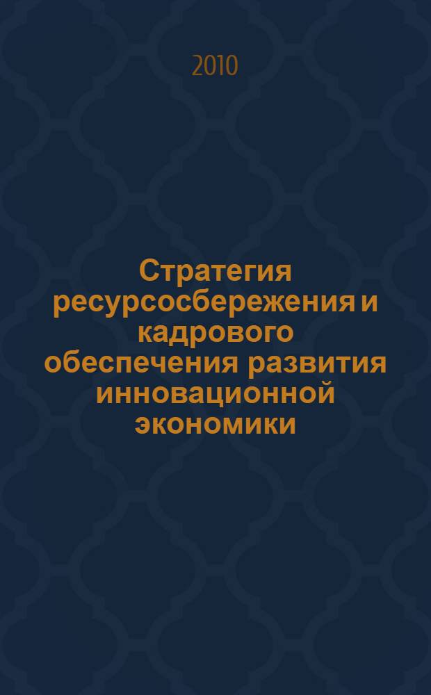 Стратегия ресурсосбережения и кадрового обеспечения развития инновационной экономики : материалы VI Всероссийской дистанционной научно-практической конференции (26-28 апреля, 21-22 октября 2010 г.)