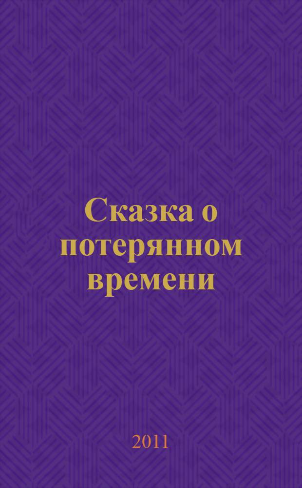 Сказка о потерянном времени : для младшего школьного возраста