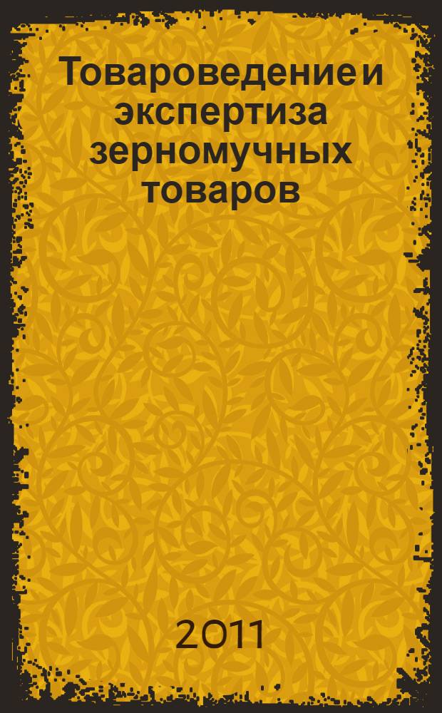 Товароведение и экспертиза зерномучных товаров : учебник : для студентов высших учебных заведений, обучающихся по специальности 080401 "Товароведение и экспертиза товаров"