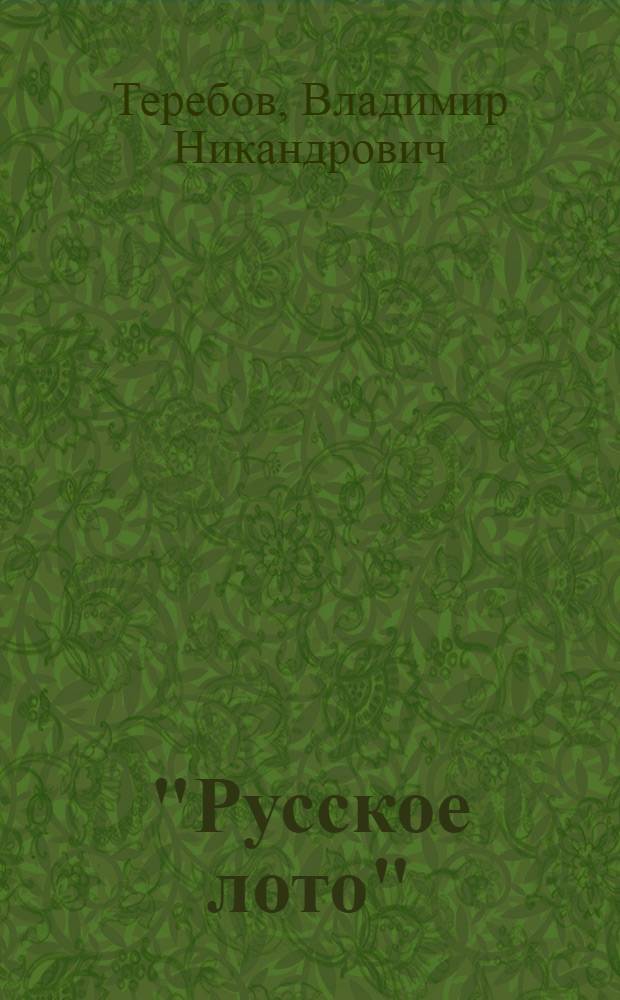 "Русское лото" : специальные и выездные тиражи. Региональные выпуски. Юбилейные акции (1994-2010) : альбом