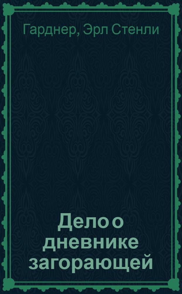 Дело о дневнике загорающей : роман