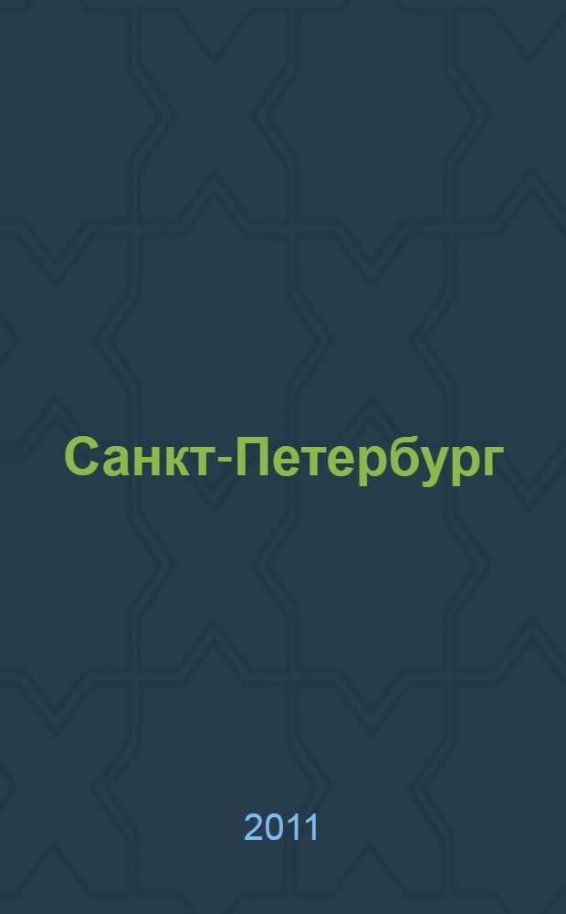 Санкт-Петербург