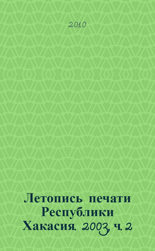 Летопись печати Республики Хакасия. 2003, ч. 2 : Летопись газетных статей