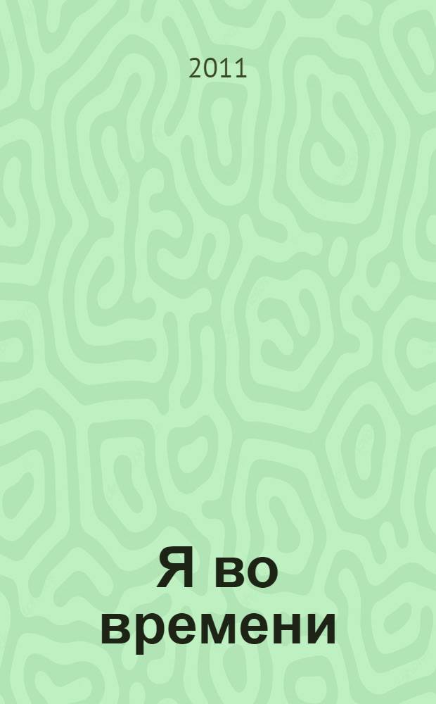 Я во времени : сборник стихов