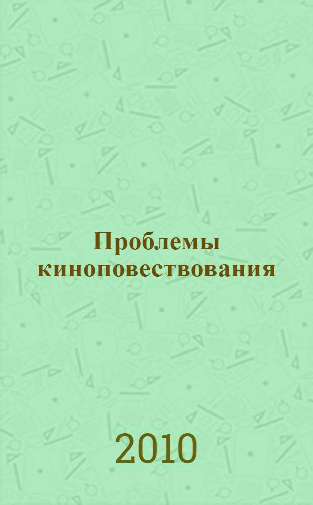 Проблемы киноповествования : сборник статей