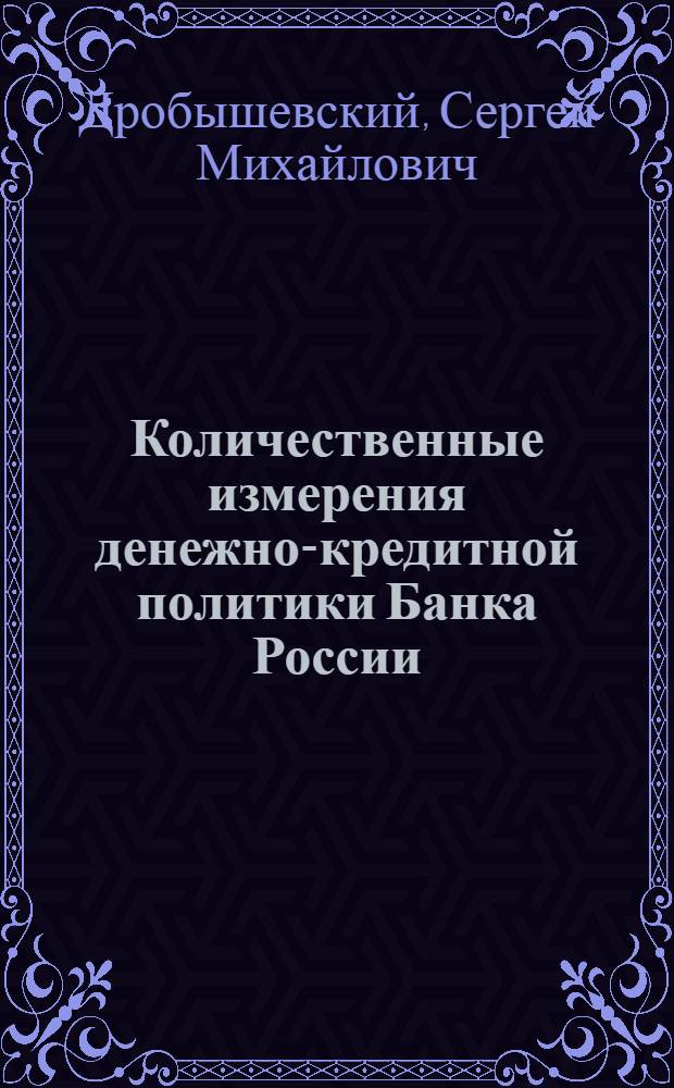 Количественные измерения денежно-кредитной политики Банка России