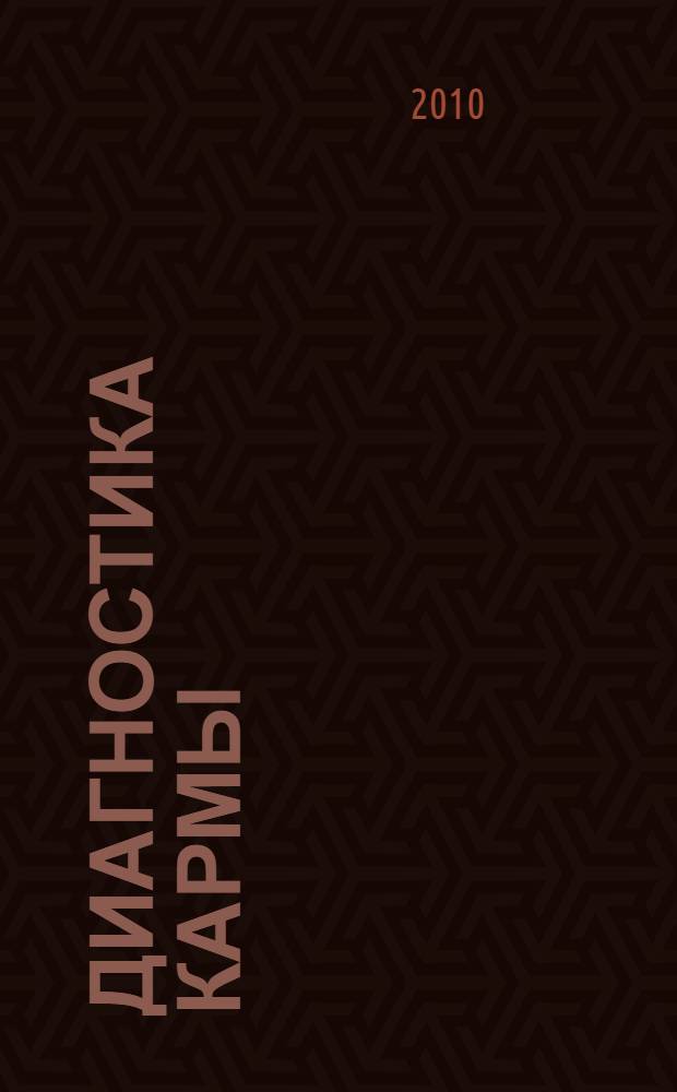 Диагностика кармы