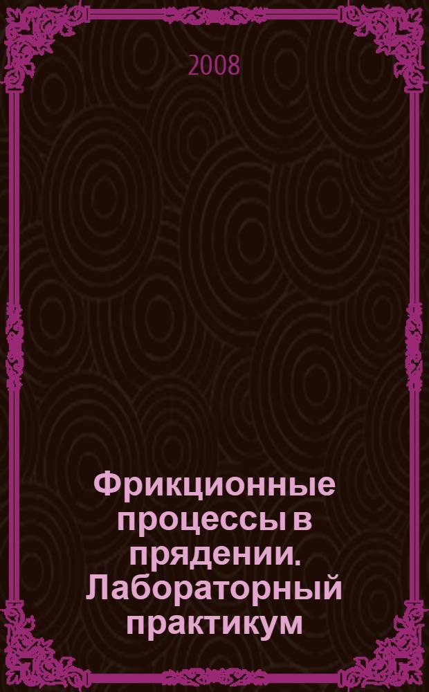 Фрикционные процессы в прядении. Лабораторный практикум