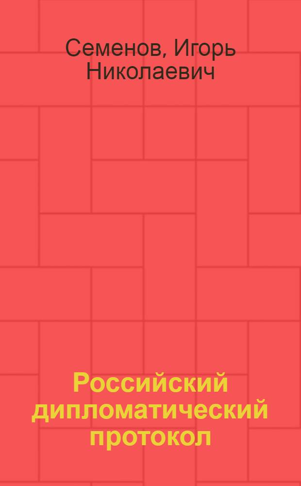 Российский дипломатический протокол : история и современность