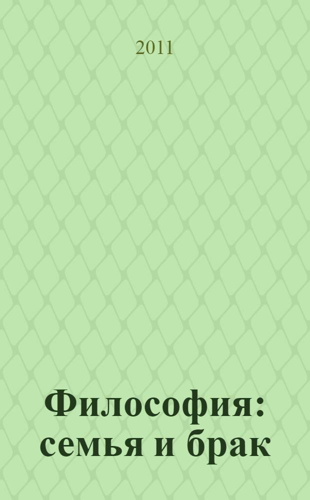 Философия: семья и брак : учебное пособие : для студентов 2-го курса специальности 031801 - религиоведение