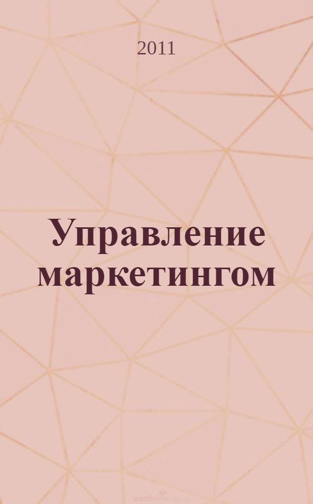 Управление маркетингом (ситуационные задачи и тест-контроль). Практикум