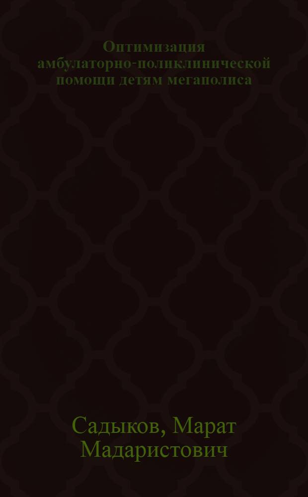 Оптимизация амбулаторно-поликлинической помощи детям мегаполиса