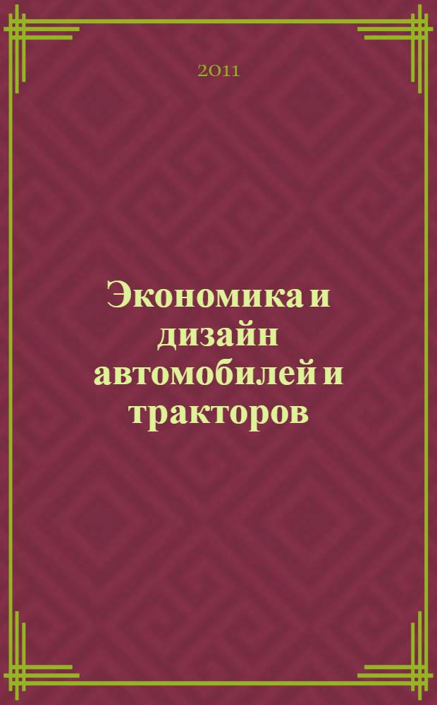Экономика и дизайн автомобилей и тракторов: методические указания для студентов по изучению дисциплины