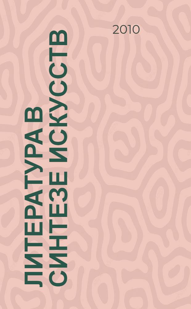 Литература в синтезе искусств : монография : в 3 т