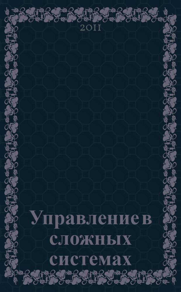 Управление в сложных системах : межвузовский научный сборник