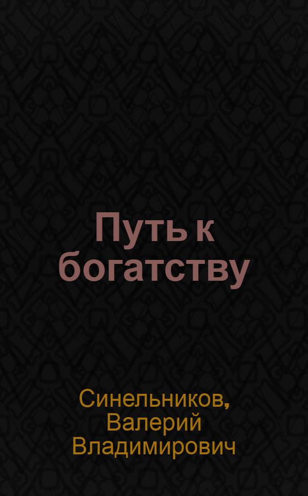 Путь к богатству : как стать и богатым, и счастливым