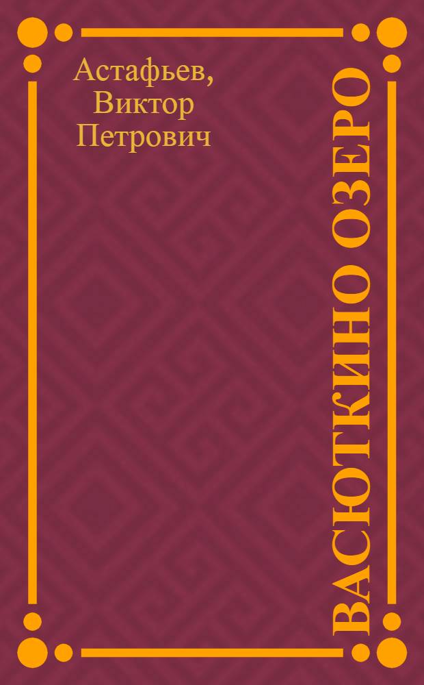Васюткино озеро : рассказы, повесть