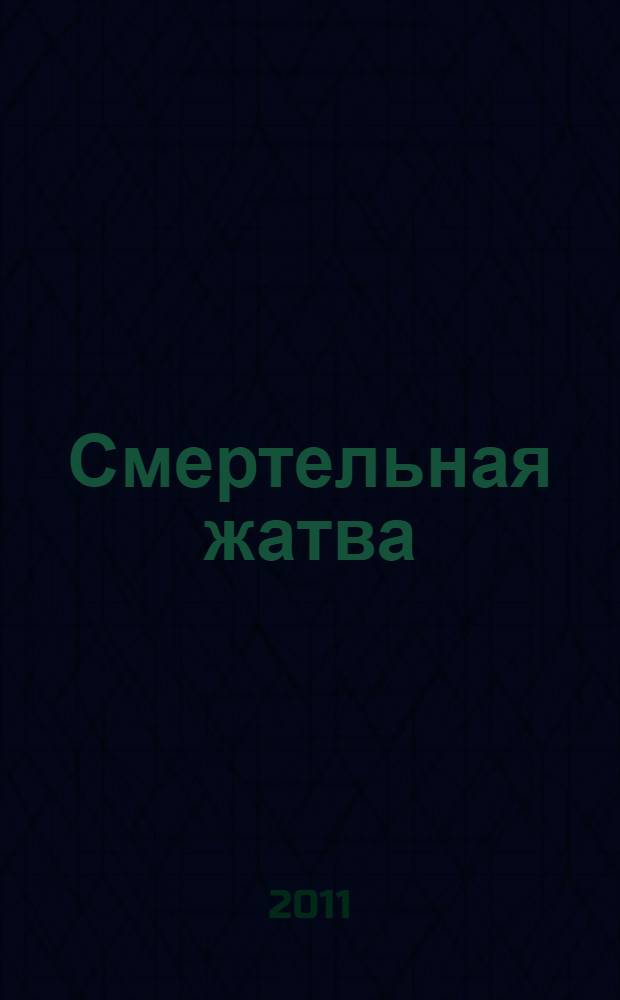 Смертельная жатва : роман