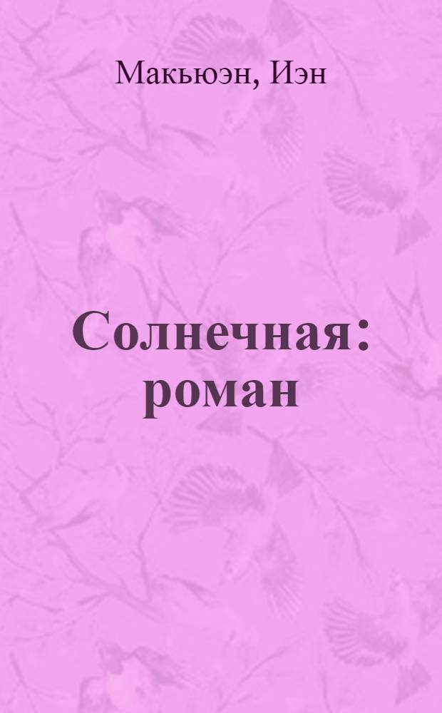 Солнечная : роман