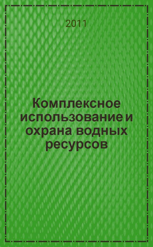 Комплексное использование и охрана водных ресурсов : учебное пособие для студентов высших сельскохозяйственных учебных заведений по направлениям: 280300 - "Водные ресурсы и водопользование", 280400 - "Природообустройство"