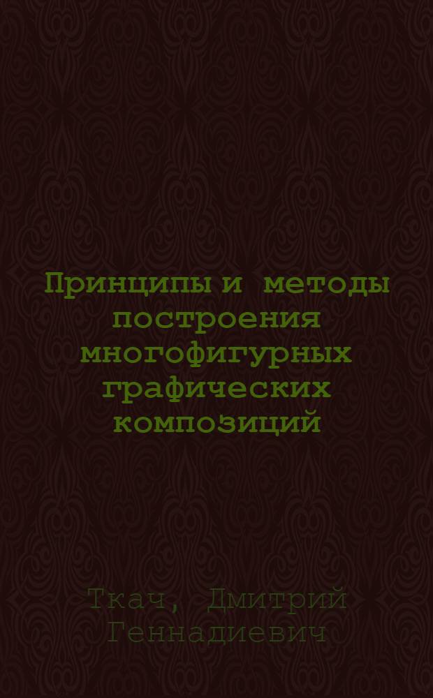 Принципы и методы построения многофигурных графических композиций : учебное пособие : по направлению 071500 "Художественное проектирование изделий текстильной и легкой промышленности" по специальности 071502 "Художественное проектирование текстильных изделий"