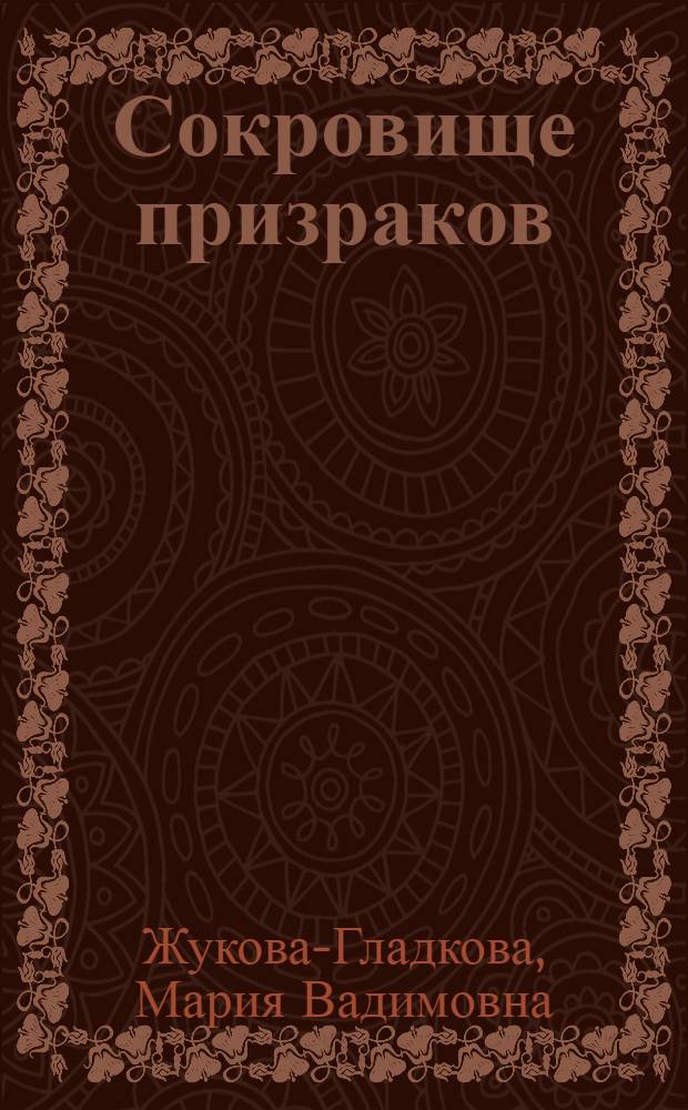 Сокровище призраков; Секретная миссия супермодели: романы / Мария Жукова-Гладкова