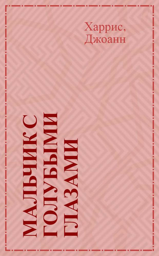 Мальчик с голубыми глазами : роман