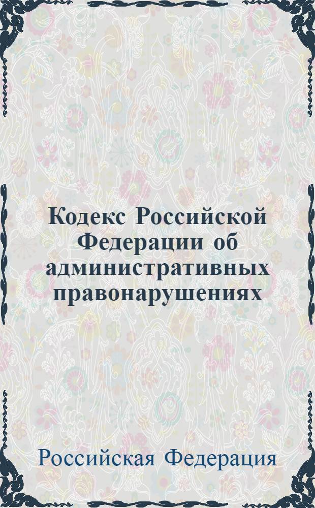 Кодекс Российской Федерации об административных правонарушениях : по состоянию на 10 мая 2011 года : от 30 декабря 2001 г. N° 195-Ф3 : принят Государственной Думой 20 декабря 2001 года : одобрен Советом Федерации 26 декабря 2001 года : (с изменениями от 25 апреля ... 7 февраля 2011 г.)