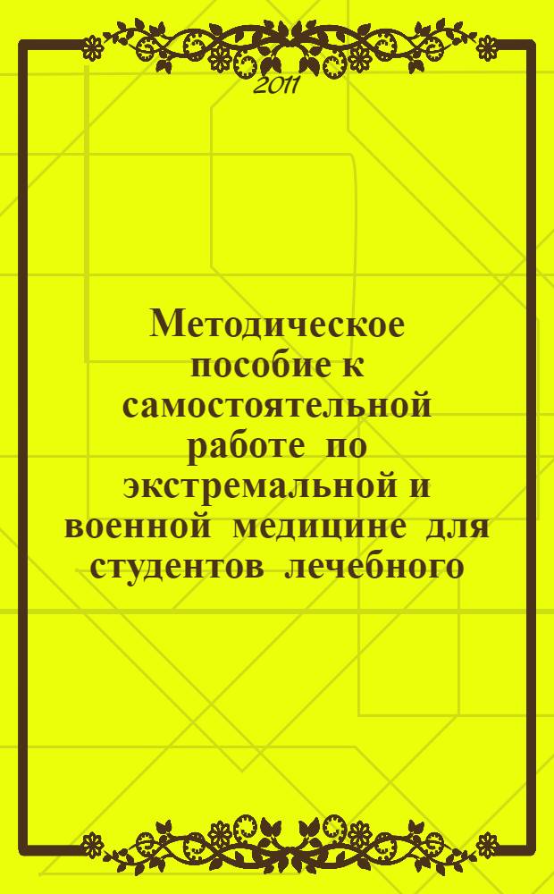 Методическое пособие к самостоятельной работе по экстремальной и военной медицине для студентов лечебного, медико-профилактического, педиатрического, стоматологического факультетов