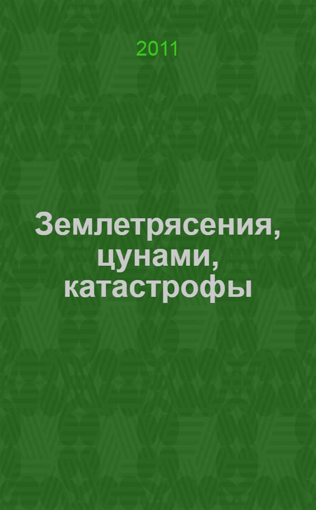 Землетрясения, цунами, катастрофы : пророчества и предсказания
