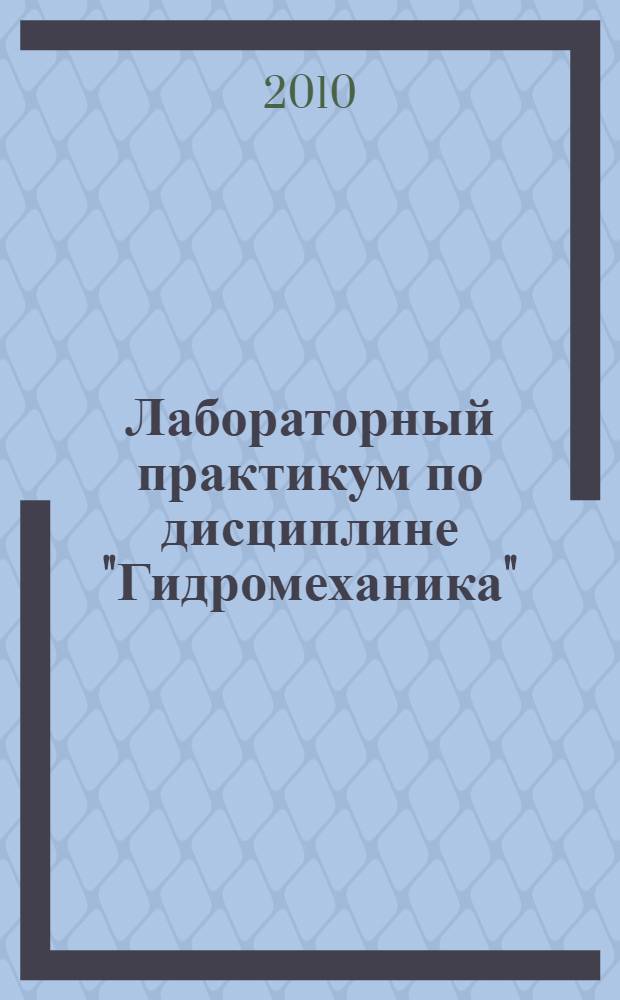 Лабораторный практикум по дисциплине "Гидромеханика"