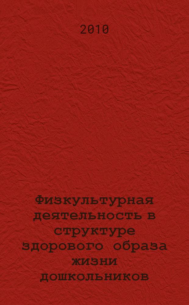 Физкультурная деятельность в структуре здорового образа жизни дошкольников : материалы III городского научно-практического семинара (27-30 апреля 2010 г.)