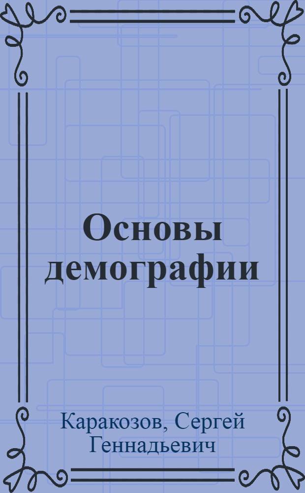 Основы демографии : учебное пособие