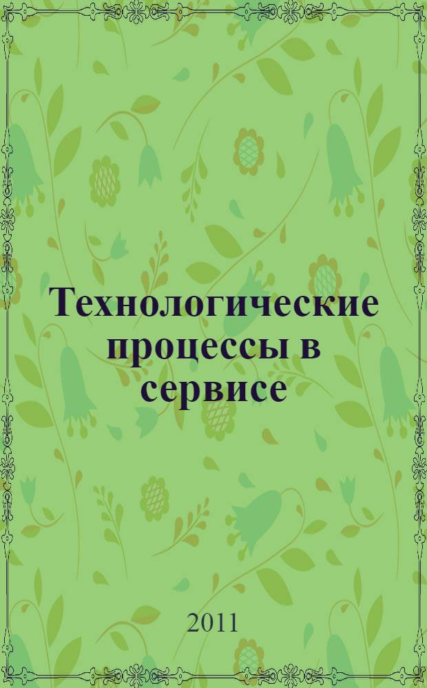 Технологические процессы в сервисе : учебное пособие для студентов вузов, обучающихся по специальности "Сервис"