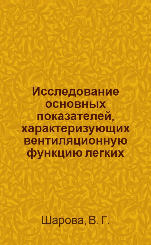 Исследование основных показателей, характеризующих вентиляционную функцию легких : учебно-методическое пособие для студентов лечебного факультета