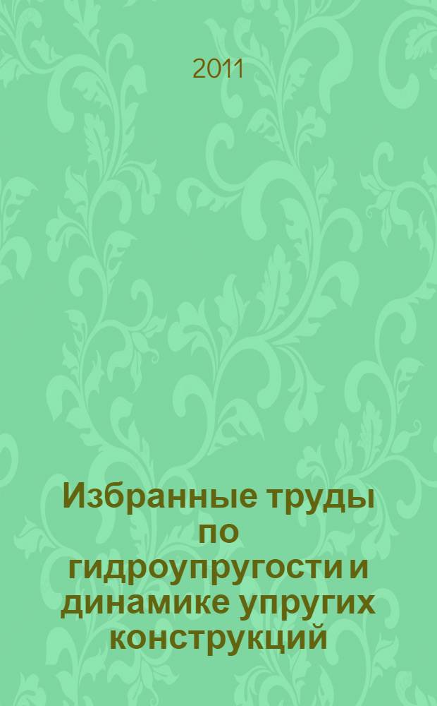 Избранные труды по гидроупругости и динамике упругих конструкций