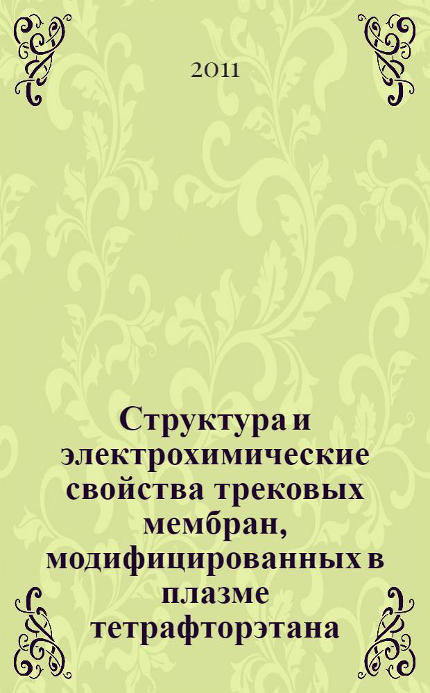Структура и электрохимические свойства трековых мембран, модифицированных в плазме тетрафторэтана