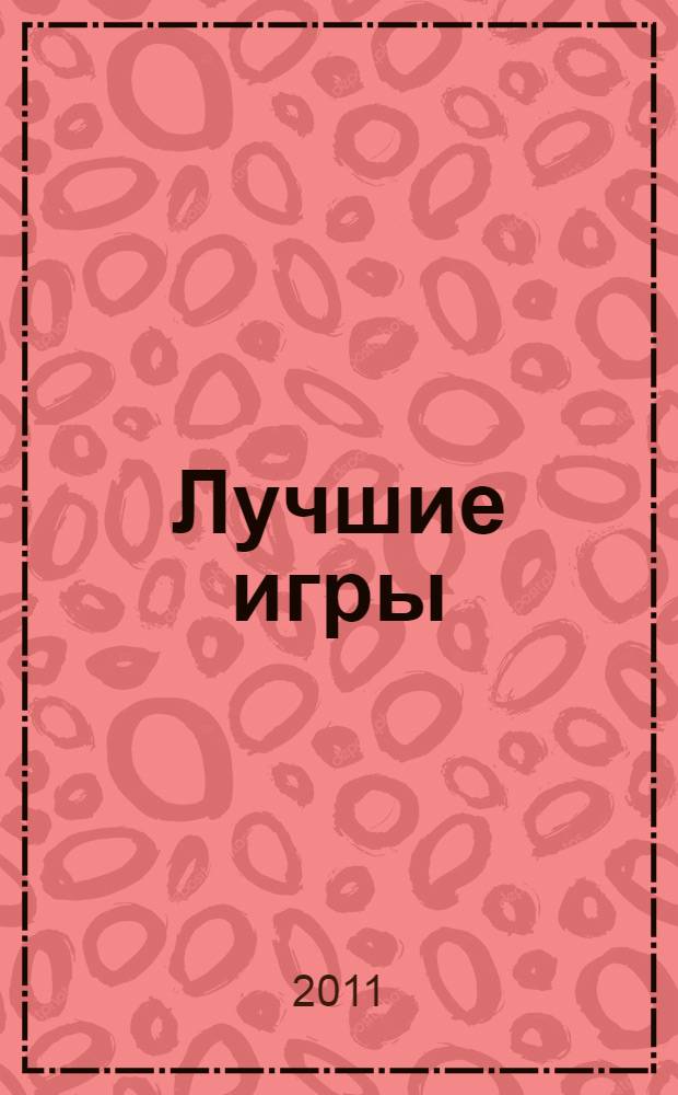 Лучшие игры: для детей от 5 лет. 5+