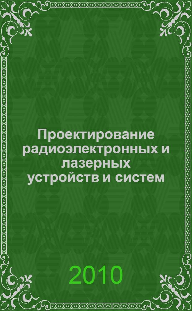 Проектирование радиоэлектронных и лазерных устройств и систем : межвузовский сборник научных трудов