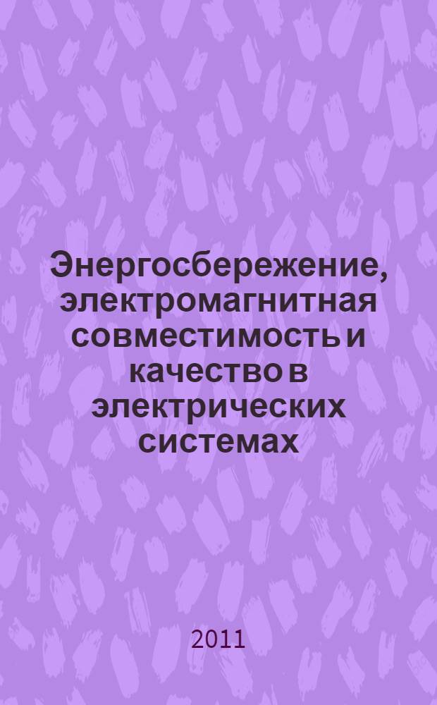 Энергосбережение, электромагнитная совместимость и качество в электрических системах : II Международная научно-практическая конференция, февраль 2011 г. : сборник статей