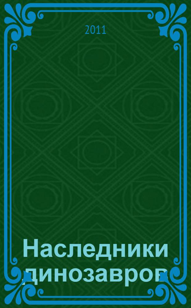 Наследники динозавров : (рептилии, земноводные) : 45 интересных фактов : пособие для развивающего обучения : для старшего дошкольного возраста