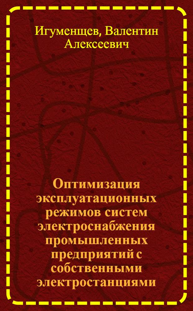 Оптимизация эксплуатационных режимов систем электроснабжения промышленных предприятий с собственными электростанциями : монография