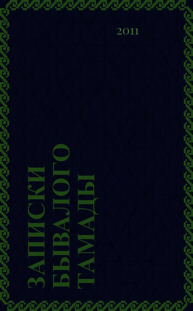 Записки бывалого тамады : сценарии дней рождения и юбилеев от 10 до 100 лет