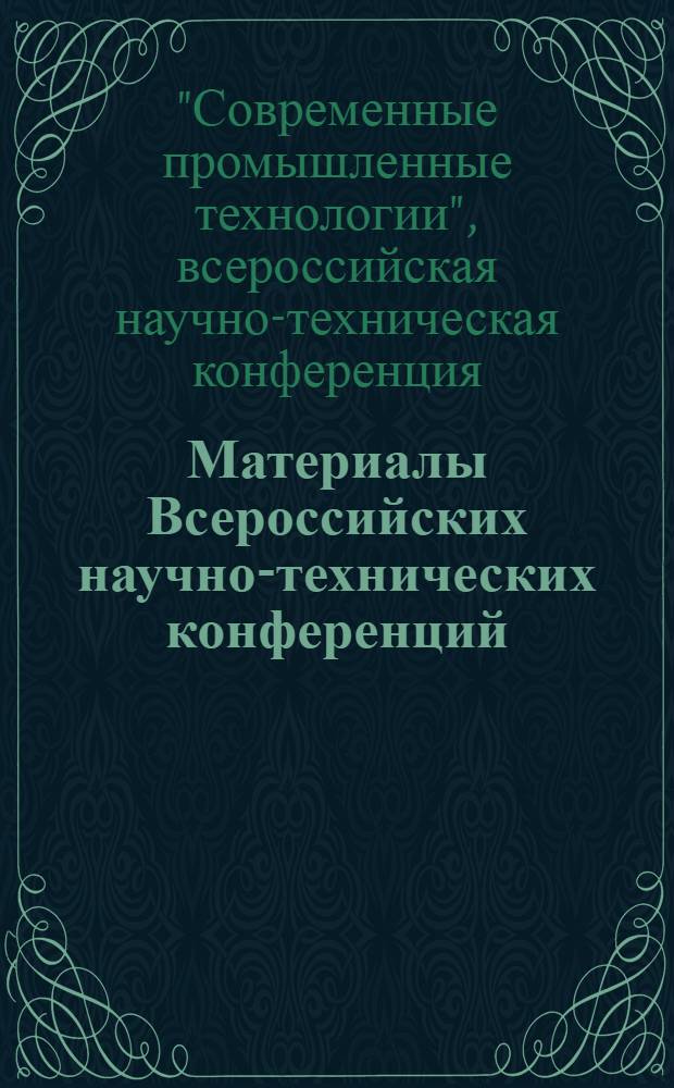 Материалы Всероссийских научно-технических конференций (Computer-Based Conferences), декабрь 2007 года